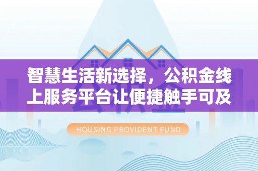 松山智慧生活新选择，公积金线上服务平台让便捷触手可及