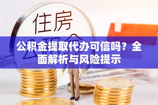 松山公积金提取代办可信吗？全面解析与风险提示