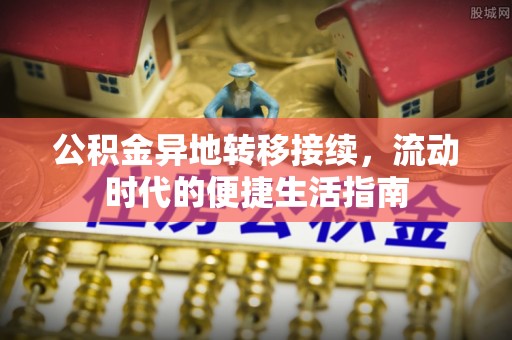 松山公积金异地转移接续，流动时代的便捷生活指南