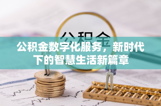 松山公积金数字化服务，新时代下的智慧生活新篇章