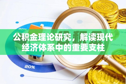 松山公积金理论研究，解读现代经济体系中的重要支柱