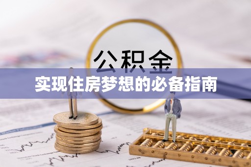 松山实现住房梦想的必备指南