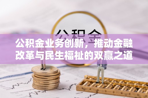 松山公积金业务创新，推动金融改革与民生福祉的双赢之道