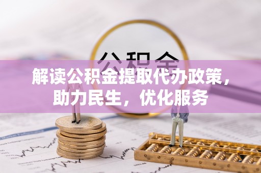 松山解读公积金提取代办政策，助力民生，优化服务