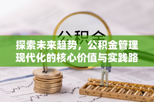松山探索未来趋势，公积金管理现代化的核心价值与实践路径