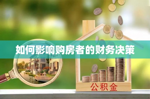 松山如何影响购房者的财务决策