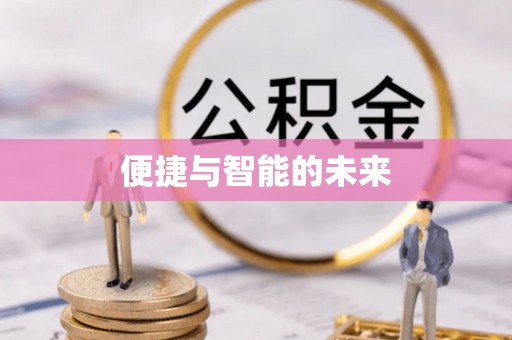 松山便捷与智能的未来