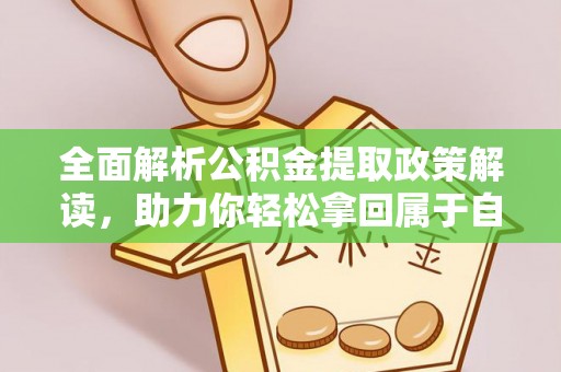 松山全面解析公积金提取政策解读，助力你轻松拿回属于自己的钱
