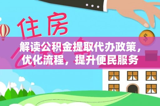 松山解读公积金提取代办政策，优化流程，提升便民服务