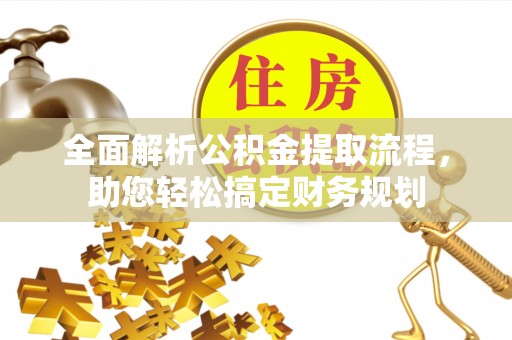 松山全面解析公积金提取流程，助您轻松搞定财务规划