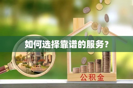 松山如何选择靠谱的服务？
