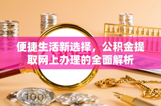 松山便捷生活新选择，公积金提取网上办理的全面解析