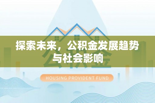 松山探索未来，公积金发展趋势与社会影响