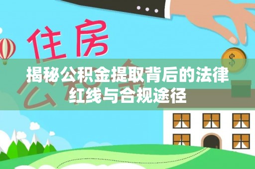 松山揭秘公积金提取背后的法律红线与合规途径