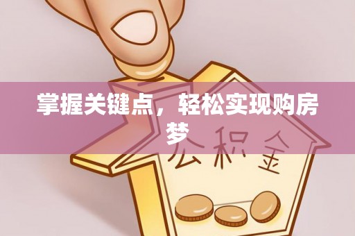 松山掌握关键点，轻松实现购房梦