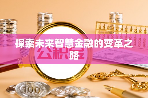 松山探索未来智慧金融的变革之路