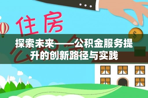 松山探索未来——公积金服务提升的创新路径与实践