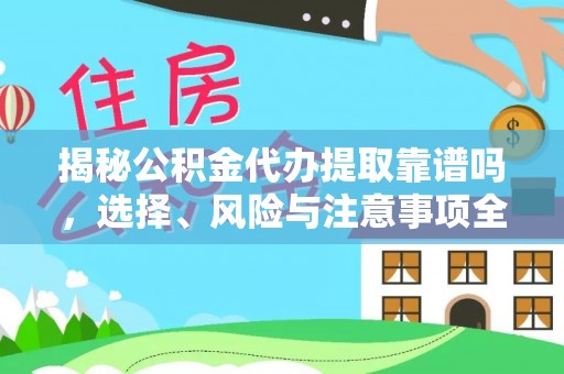 松山揭秘公积金代办提取靠谱吗，选择、风险与注意事项全解析