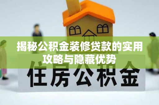 松山揭秘公积金装修贷款的实用攻略与隐藏优势