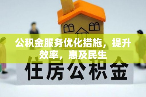 松山公积金服务优化措施，提升效率，惠及民生