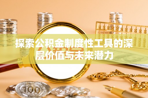 松山探索公积金制度性工具的深层价值与未来潜力
