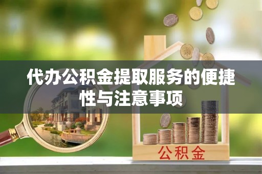 松山代办公积金提取服务的便捷性与注意事项