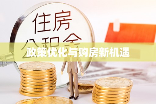 松山政策优化与购房新机遇