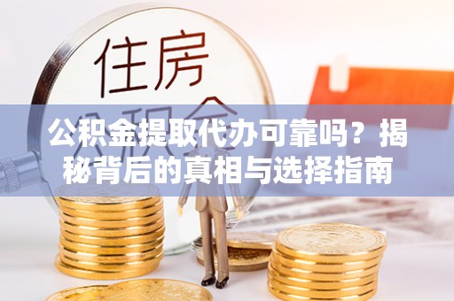 松山公积金提取代办可靠吗？揭秘背后的真相与选择指南