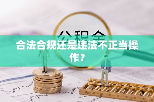 松山合法合规还是违法不正当操作？