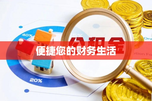 松山便捷您的财务生活