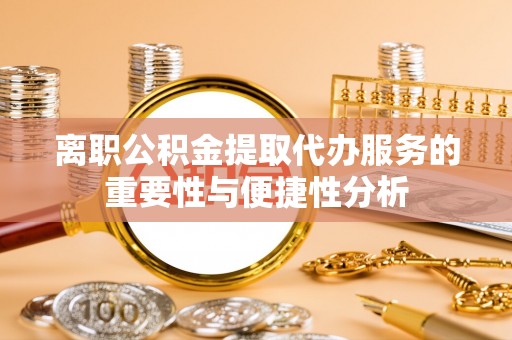 松山离职公积金提取代办服务的重要性与便捷性分析