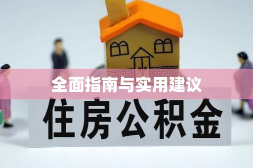 松山全面指南与实用建议