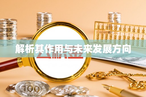 松山解析其作用与未来发展方向