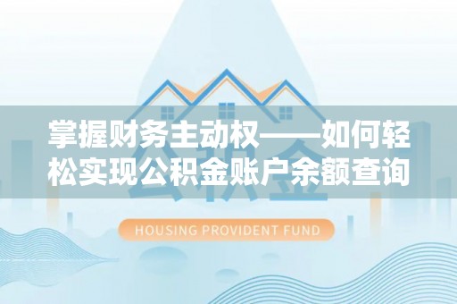 松山掌握财务主动权——如何轻松实现公积金账户余额查询