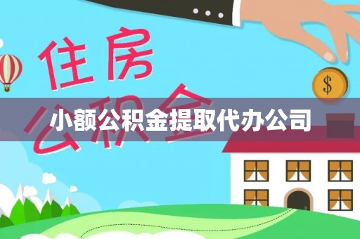 松山小额公积金提取代办公司