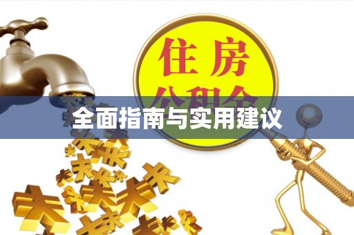 松山全面指南与实用建议